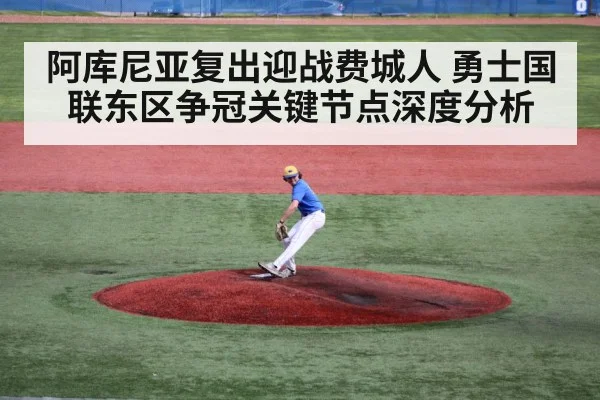阿库尼亚复出迎战费城人 勇士国联东区争冠关键节点深度分析 - kaiyun