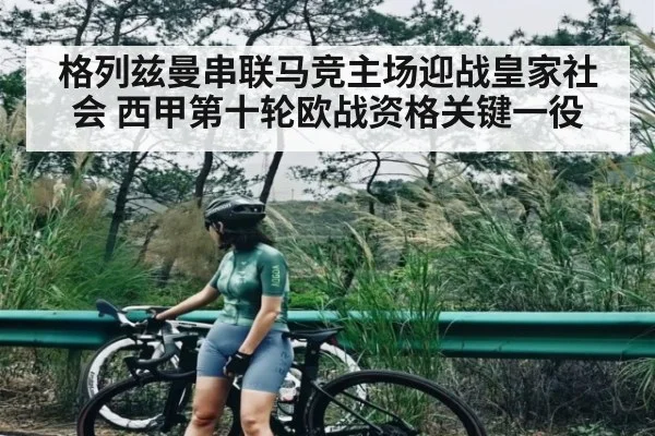 格列兹曼串联马竞主场迎战皇家社会 西甲第十轮欧战资格关键一役